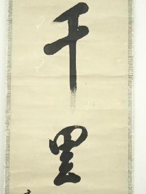 道具 ] - 道具 表千家八代啐啄斎筆 「千里同風」一行書 肉筆紙本掛軸